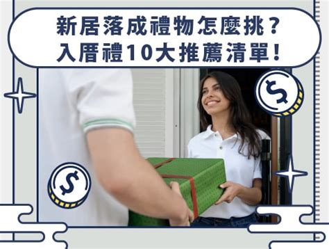 去別人新家要帶什麼|喬遷之喜送什麼、禁忌？入厝送禮 10 大推薦清單！